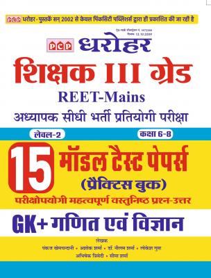PCP Dharohar Third Grade Maths And Science (Ganit Evam Vigyan) 15 Model Test Paper For 3rd Grade Reet Mains Exam Latest Edition (Free Shipping)
