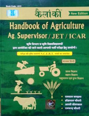 Handbook of Agriculture By Rampal Roondala, Sishpal Choudhary, Aarti Jitarwal and Ramchandra Choudhary For Agriculture Supervisor, JECT And ICAR Exam Latest Edition (Free Shipping)
