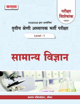 Kalam Third Grade Samanya Vigyan Level-1 Pariksha Vesheskank For 3rd Grade Reet Mains Exam Latest Edition