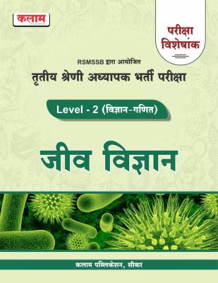 Kalam Third Grade Jeev Vigyan Level-2 (Vigyan-Ganit) Pariksha Visheskank For 3rd Grade Reet Mains Exam Latest Edition