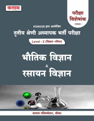 Kalam Third Grade bhautik Vigyan & Rasayan Vigyan Level-2 (Vigyan-Ganit) Pariksha Visheskank For 3rd Grade Reet Mains Exam Latest Edition