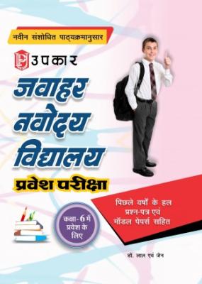 Upkar Jawahar Navodaya Vidyalaya Entrance Exam (for admission in class 6) Latest Edition (Free Shipping)