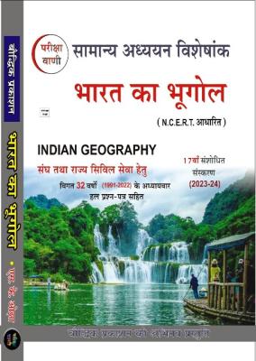 Pariksha Vani Indian Geography (Bharat Ka Bhugol) By S.K. Ojha For All Competitive Exam Latest Edition