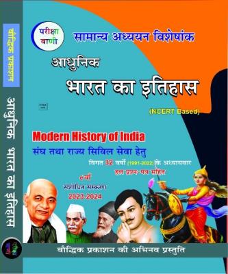 Pariksha Vani History of Modern India (Aadhunik Bharat ka Itihas) By Shiv Kumar Ojha For All Competitive Exam Latest Edition