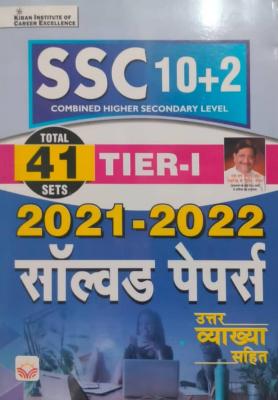 Kiran SSC 10+2 CHSL Tier 1 Solved Paper Latest Edition (Free Shipping)