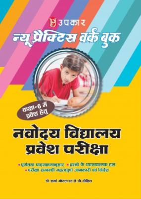 Upkar New Practice Work Book Navodaya Vidyalaya Entrance Examination (For Admission in Class-VI) Latest Edition (Free Shipping)