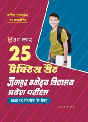 Upkar 25 Practice Sets Jawahar Navodaya Vidyalaya Entrance Examination (For Admission To Class Ix) Latest Edition (Free Shipping)