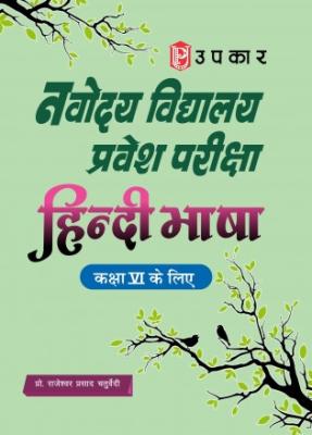 Upkar Navodaya Vidyalaya Entrance Exam Hindi Language (For Class VI) Latest Edition