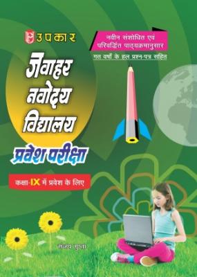 Upkar Jawahar Navodaya Vidyalaya Entrance Examination (For Admission To Class Ix) Latest Edition (Free Shipping)