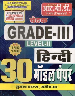 RBD Hindi 30 Model Paper By Subhash Charan And Manoj Haridutt Sharma For Third Grade Teacher Reet Mains Level-II Exam Latest Edition (Free Shipping)