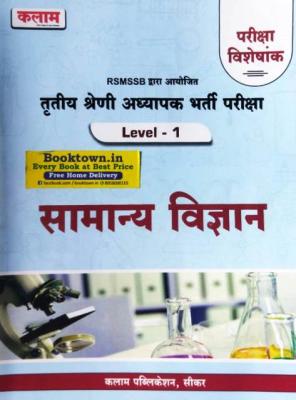 Kalam Third Grade Samanya Vigyan Level-1 Pariksha Vesheskank For 3rd Grade Reet Mains Exam Latest Edition