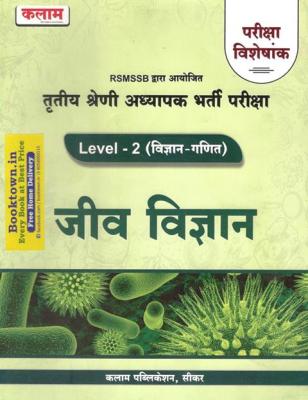 Kalam Third Grade Jeev Vigyan Level-2 (Vigyan-Ganit) Pariksha Visheskank For 3rd Grade Reet Mains Exam Latest Edition