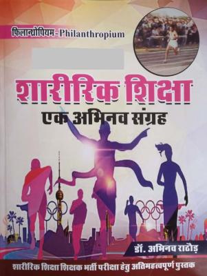 PHILANTHROPIUM Sharirik Shiksha Ek Abhinav Sangrah (Physical Education) By Dr. Abhinav Rathod Useful For TGT, PGT, UGC NET And PTI Examination Latest Edition (Free Shipping)