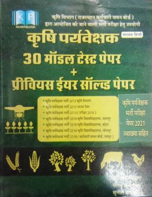 Kalanki Agriculture Supervisor (Krishi Paryvekshak) 30 Model Test Paper And Previous Year Solved Paper By Rampal Rundla Latest Edition