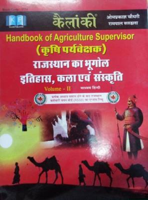 Kalanki Handbook of Agriculture Supervisor Volume-II By Omprakash Choudhary And Rampal Rundla Latest Edition (Free Shipping)