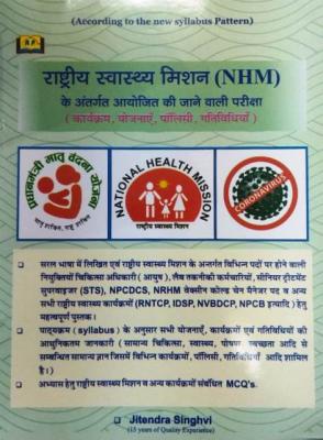 Amit National Health Mission By Jitendra Singhvi Latest Edition