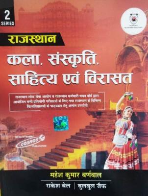 Cosmos Rajasthan Art, Culture, Literature and Heritage By Mahesh Kumar Barnwal For All Competitive Exam Latest Edition (Free Shipping)