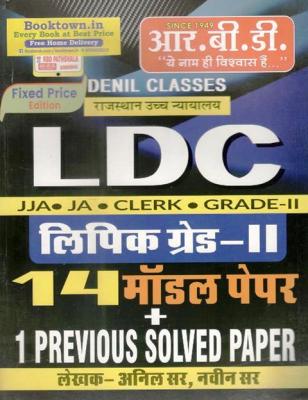 RBD 14 Model Paper + 01 Solved Paper By Anil Sir And Naveen Sir For Rajasthan High Court LDC Exam Latest Edition