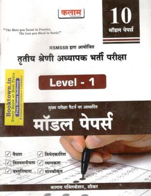Kalam 10 Model Paper Level-1 For Third Grade Teacher Reet Mains Exam Latest Edition