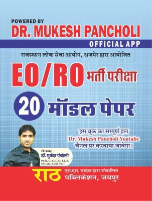 Rath Revenue Officer And Executive Officer (EO/RO) Exam 20 Model Test paper Written By Mukesh Pancholi Latest Edition