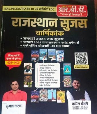 RBD Rajasthan Sujas Annuity By Subhash Charan And Kapil Choudhary For RAS, PSI, EO/RO, Third Grade And Highcourt LDC Exam Latest Edition