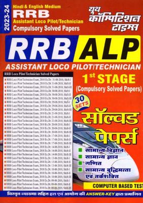 Youth RRB ALP And Technician Compulsory Solved Papers Latest (Free Shipping)
