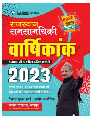 Chyavan Rajasthan Current Affairs Annuity 2023 By Vikash Kumar Sharma And Awdhesh Akodiya For All Competitive Exam