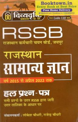 Divya Drishti RSSB Rajasthan General Knowledge (Samanaya Gyan) Year 2015 to April 2022 Solved Question Paper By Lokesh Chaudhary And Rajendra Choudhary Latest Edition (Free Shipping)