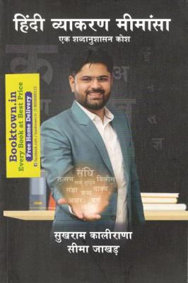 Hindi Grammar Mimansa By Sukhram Kalirana And Seema Jakhad Latest Edition (Free Shipping)