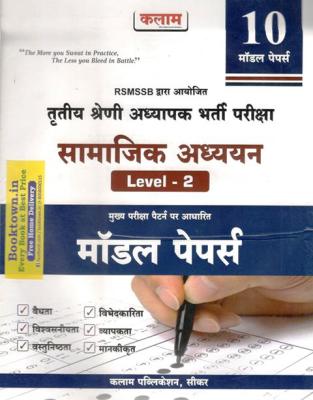 Kalam Third Grade Samajik Adhyayan Level-2 10 Model Papers For 3rd Grade Reet Mains Exam Latest Edition