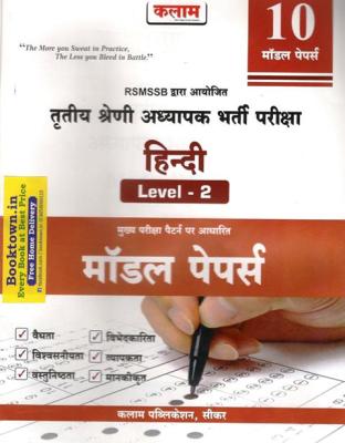 Kalam Third Grade Hindi Level-2 10 Model Papers For 3rd Grade Reet Mains Exam Latest Edition