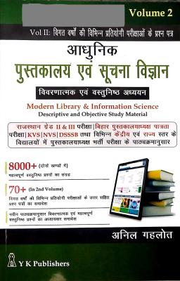 YK Modern Library And Information Science (Pustkalay Evam Soochana Vigyan) Volume 2nd Previous Years Different Exams Question Paper By Anil Gahlot Latest Edition