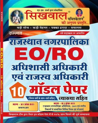 Sikhwal Rajasthan Nagarpalika Revenue Officer And Executive Office (EO And RO) Exam 10 Model Paper Latest Edition