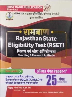 First Rank RSET Teaching And Research Aptitude (Shikshan Evam Shodh Abhiyoyata) Paper 1st Solved Paper 25 With Explain By Garima Raiwad And B.L. Raiwad For UGC NET And SET Exam Latest Edition