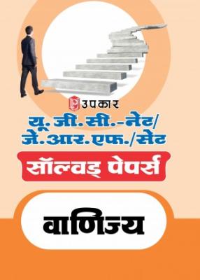 Upkar UGC NET/JRF Exam Solved Papers Commerce Exam Latest Edition