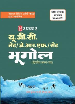 Upkar UGC NET/JRF/SET Geography (Paper II) By Ajay Kumar and Dr. CL Khanna Latest Edition