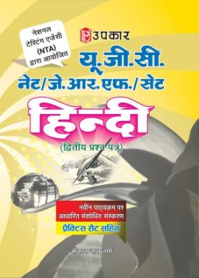 Upkar UGC NET/JRF/SET HINDI (PAPER II) (INCLUDING PRACTICE SET) By Omkar Nath Verma Latest Edition