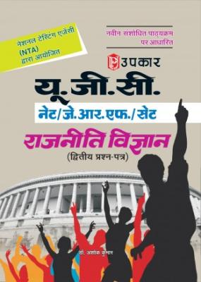 Upkar UGC NET/JRF/SET Political Science (Paper II) By Dr. Ashok Kumar Latest Edition