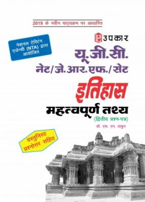 Upkar UGC NET/JRF/SET History Important Facts (Paper II) By Dr. S. N. thakur Latest Edition