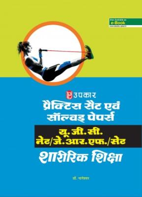 Upkar Practice Sets And Solved Papers U.G.C. NET/JRF/SET Physical Education By Dr. Nageshwar Latest Edition