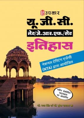 Upkar UGC NET/JRF/SET History By Dr. Bhagat Singh and Dr. Suresh Narayan Jha Latest Edition