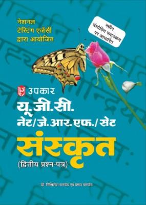 Upkar UGC NET/JRF/SET Sanskrit (Paper II) By Dr. Mithilesh Pandey and Pranav Pandey Latest Edition