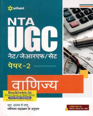 Arihant NTA UGC Net Commerce (Vanijya) Paper-2 By M.S. Negi ,Urmila Singhal And Nitin Jain Latest Edition (Free Shipping)