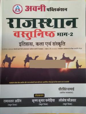 Avni Rajasthan Objective (Vasthunishth) Bhag -2 (History And Art And Culture) By Dheer Singh Dhabai And Krishan Kumar Fagediya And Ramavtar Ading For Rajasthan Related Examination Latest Edition