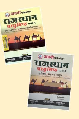 Avni 02 Book Combo Set Part-1 And 2 By Dheer Singh Dhabai And Krishan Kumar Fagediya And Ramavtar Ading For Rajasthan Related Examination Latest Edition