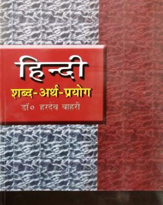 Abhivyakti Hindi Shabd Arth Prayog Updated Edition By Dr. Hardev Bahri Latest Edition