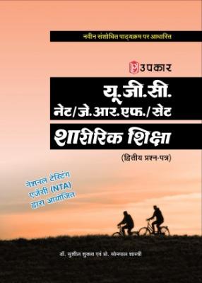 Upkar UGC NET/JRF/SET Physical Education (Paper II) By Dr. Sushil Shukla and Prof. Sompal Shastri Latest Edition