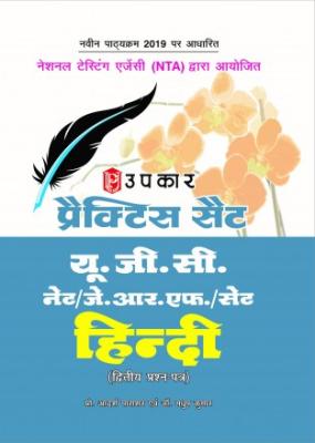 Upkar Practice set U.G.C. NET/ JRF/ SET Hindi II Question Paper By Prof. Adarsh Parashar and Dr. Madhup Kumar Latest Edition