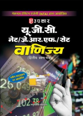 Upkar UGC NET/JRF/SET Commerce (Paper II) By Manu Prakash Srivastava Latest Edition
