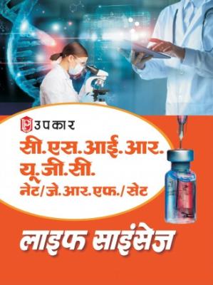 Upkar CSIR-UGC NET/JRF/SET Life Sciences By Manoj Kumar Aglave Latest Edition